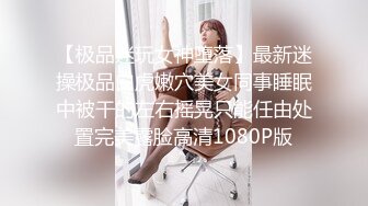 【极品迷玩女神堕落】最新迷操极品白虎嫩穴美女同事睡眠中被干的左右摇晃只能任由处置完美露脸高清1080P版