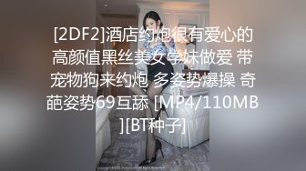 [2DF2]酒店约炮很有爱心的高颜值黑丝美女学妹做爱 带宠物狗来约炮 多姿势爆操 奇葩姿势69互舔 [MP4/110MB][BT种子]