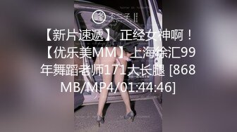 【新片速遞】 正经女神啊！【优乐美MM】上海徐汇99年舞蹈老师171大长腿 [868MB/MP4/01:44:46]