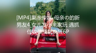 [MP4]果冻传媒-母亲の的新男友4 女儿发小来家玩 遇抓住收债成就疯狂6P