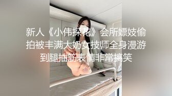 新人《小伟探花》会所嫖妓偷拍被丰满大奶女技师全身漫游到腿抽筋表情非常搞笑