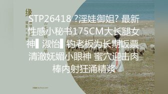 STP26418 ?淫娃御姐? 最新性感小秘书175CM大长腿女神▌淑怡▌钓老板为长期饭票 清澈妩媚小眼神 蜜穴迎击肉棒内射狂涌精浆