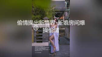 偷情操出新境界-新婚房间爆操偷情