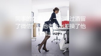 同事的女朋友，一起喝过酒留了微信，让他老公出差操了他看禁止内容