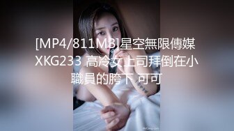 [MP4/811MB]星空無限傳媒 XKG233 高冷女上司拜倒在小職員的胯下 可可