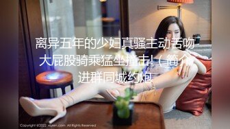 离异五年的少妇真骚主动舌吻大屁股骑乘猛坐撞击!（简介进群同城约炮