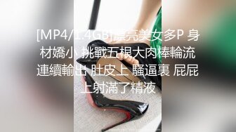 [MP4/1.4GB]漂亮美女多P 身材嬌小 挑戰五根大肉棒輪流連續輸出 肚皮上 騷逼裏 屁屁上射滿了精液