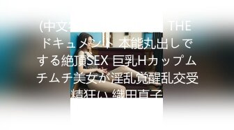 (中文字幕) [BIJN-215] THE ドキュメント 本能丸出しでする絶頂SEX 巨乳Hカップムチムチ美女が淫乱覚醒乱交受精狂い 織田真子