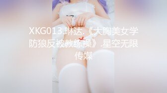 XKG013.琳达.《大胸美女学防狼反被教练操》.星空无限传媒