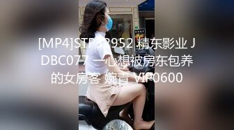 [MP4]STP32952 精东影业 JDBC077 一心想被房东包养的女房客 婉青 VIP0600