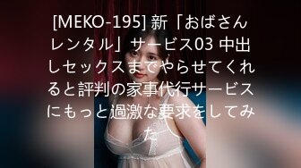 [MEKO-195] 新「おばさんレンタル」サービス03 中出しセックスまでやらせてくれると評判の家事代行サービスにもっと過激な要求をしてみた