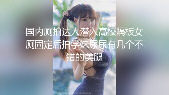 《反差正妹✿真实援交》做房产销售的露脸实习生小妹兼职卖肉约炮肥猪金主蝴蝶小穴被来回拨弄搞一会直接把精液射嘴里国语对话