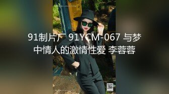 91制片厂 91YCM-067 与梦中情人的激情性爱 李蓉蓉