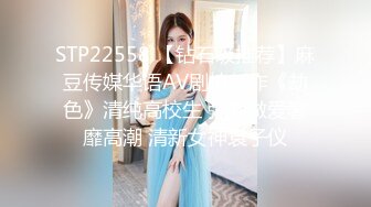 STP22558 【钻石级推荐】麻豆传媒华语AV剧情新作《劫色》清纯高校生 强制做爱奢靡高潮 清新女神袁子仪