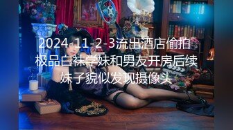 2024-11-2-3流出酒店偷拍 极品白袜学妹和男友开房后续妹子貌似发现摄像头