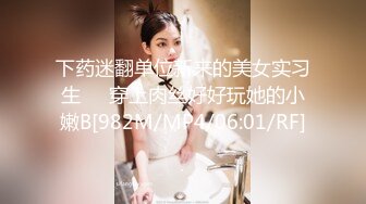 下药迷翻单位新来的美女实习生❤️穿上肉丝好好玩她的小嫩B[982M/MP4/06:01/RF]