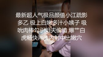 最新超人气极品颜值小江疏影 多乙 极上白嫩多汁小姨子 吸吮肉棒勾引姐夫偷情 爆艹白虎畅快淋漓内射中出嫩穴