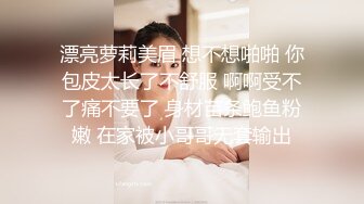 漂亮萝莉美眉 想不想啪啪 你包皮太长了不舒服 啊啊受不了痛不要了 身材苗条鲍鱼粉嫩 在家被小哥哥无套输出