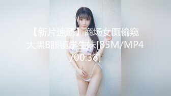 【新片速遞】商场女厕偷窥 大黑B眼镜学生妹[85M/MP4/00:38]