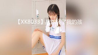 【XK8033】房东怀了我的孩子1