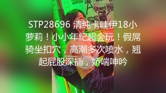 STP28696 清纯卡哇伊18小萝莉！小小年纪超会玩！假屌骑坐扣穴，高潮多次喷水，翘起屁股深插，娇喘呻吟