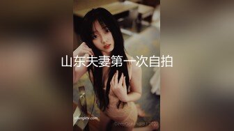 山东夫妻第一次自拍