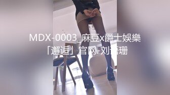 MDX-0003_麻豆x爵士娛樂「邂逅」官网-刘语珊