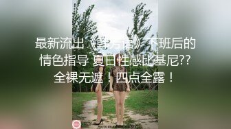 最新流出《韩芳语》下班后的情色指导 夏日性感比基尼??全裸无遮！四点全露！