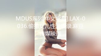 MDUS系列[中文字幕].LAX-0036.偷拍女儿性爱实录.麻豆传媒映画