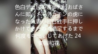 色白デカ尻の家事代行おばさんに即ハメ！デカチンの虏になった人妻が翌日胜手に押しかけてきたので満足するまで何度も中出ししてあげた 24 美园和花