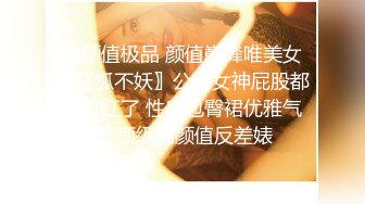 超颜值极品 颜值巅峰唯美女神〖狐不妖〗公司女神屁股都被打红了 性感包臀裙优雅气质 顶级高颜值反差婊