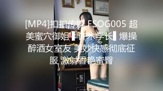 [MP4]扣扣传媒 FSOG005 超美蜜穴御姐 ▌许木学长▌爆操醉酒女室友 美妙快感彻底征服 激射香艳蜜臀