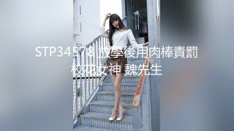 STP34578 放學後用肉棒責罰校花女神 魏先生