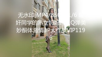 无水印[MP4/850M]1/6 轮奸同学的熟女妈妈诱人Q弹美妙酮体激情3P大作战VIP1196