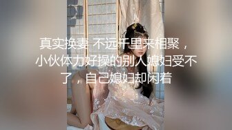 真实换妻 不远千里来相聚，小伙体力好操的别人媳妇受不了，自己媳妇却闲着