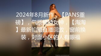 2024年8月新作，【PANS重磅】，气质模特女神，【淘淘】最新拍摄直播回放，窗前换装，对面小区的人有眼福