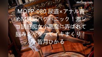 MOPP-080 尿道×アナル責めM男脳バグパニック！激シコ誘惑痴女小悪魔に弄ばれて脳みそバグってイキまくり！皆月ひかる