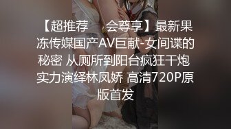 【超推荐❤️会尊享】最新果冻传媒国产AV巨献-女间谍的秘密 从厕所到阳台疯狂干炮 实力演绎林凤娇 高清720P原版首发