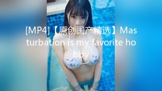 [MP4]【原创国产精选】Masturbation is my favorite hobby