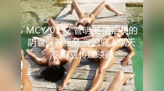 MCY-0192 管明美 清洁员的阴囊保养服务 淫浪骚人满天下 麻豆传媒映画