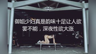 御姐少妇真是韵味十足让人欲罢不能，深夜性欲大涨