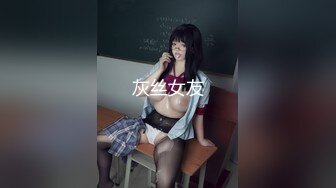 灰丝女友