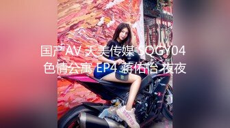 国产AV 天美传媒 SQGY04 色情公寓 EP4 蒋佑怡 夜夜