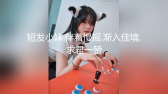 短发小妹.伴着慢摇.渐入佳境.求君一赞