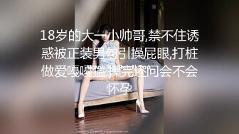 18岁的大一小帅哥,禁不住诱惑被正装男勾引操屁眼,打桩做爱嘠嘠猛,操完还问会不会怀孕