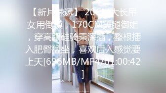 【新片速遞】 20CM大长吊女用倒模，170CM美腿御姐，穿高跟鞋骑乘深插，整根插入肥臀猛坐，喜欢后入感觉要上天[696MB/MP4/01:00:42]