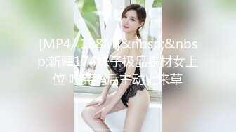 [MP4/ 188M]&nbsp;&nbsp;新疆174妹子极品身材女上位 吃完鸡后主动上来草