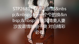 STP26811 夜夜当新郎&nbsp;&nbsp;妹子一个个的换&nbsp;&nbsp;今晚风情美人妻 沙发调情啪啪干爽 对白精彩必看