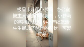 ✿极品卡哇伊小萝莉✿办公室被主人爸爸蹂躏调教，小萝莉的蜜桃小屁股 小小年纪就活生生捅成了爸爸的形状，可爱反差