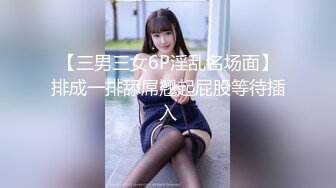 【三男三女6P淫乱名场面】排成一排舔屌翘起屁股等待插入